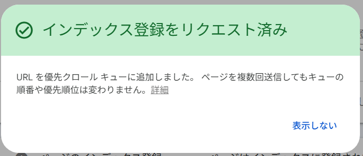インデックス登録をリクエスト済み