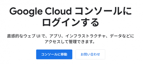 Google Clowd コンソール