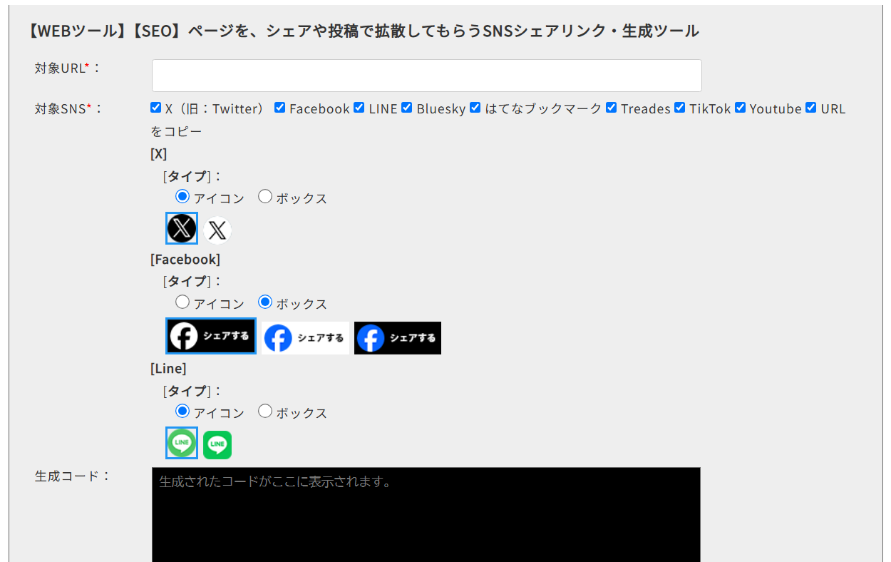 ページを、シェアや投稿で拡散してもらうSNSシェアリンク・生成ツール 製作途中のキャプチャ