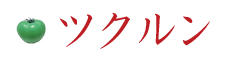 株式会社ツクルン