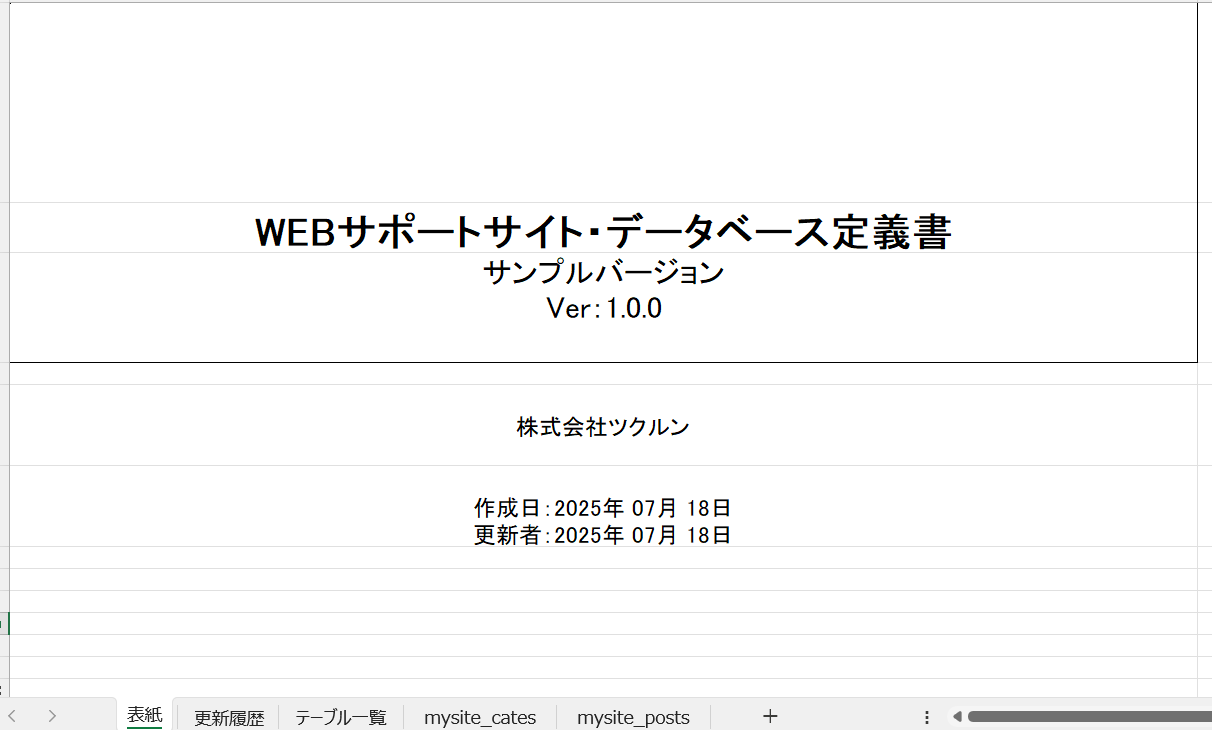 WEBサイトサポート・データベース定義書サンプル表紙